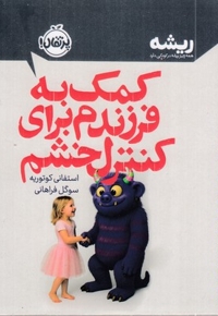کمک به فرزندم برای کنترل خشم